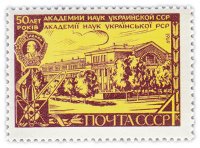 Купить 4 копейки 1969 "50 лет Академии наук Украины"