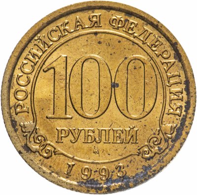 купить 100 рублей 1993 ММД Арктикуголь, о. Шпицберген