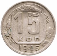 купить 15 копеек 1946