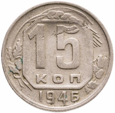 купить 15 копеек 1946
