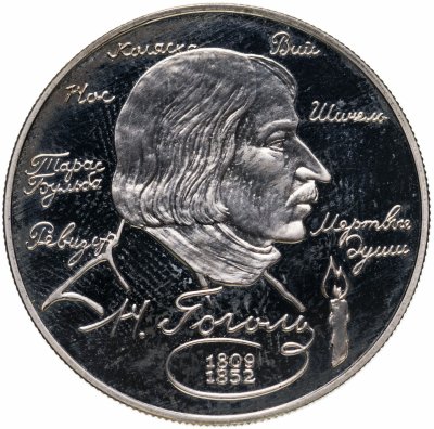 купить 2 рубля 1994 ММД 185-летие со дня рождения Н.В. Гоголя