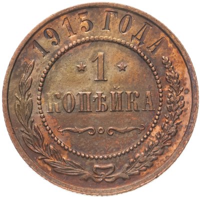 купить 1 копейка 1915