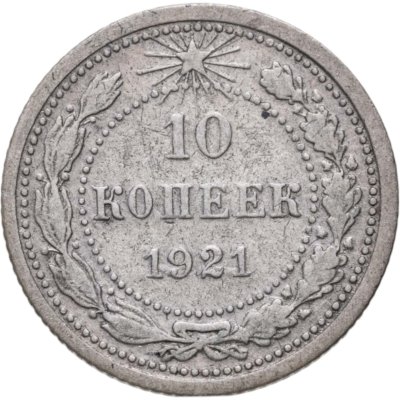 купить 10 копеек 1921