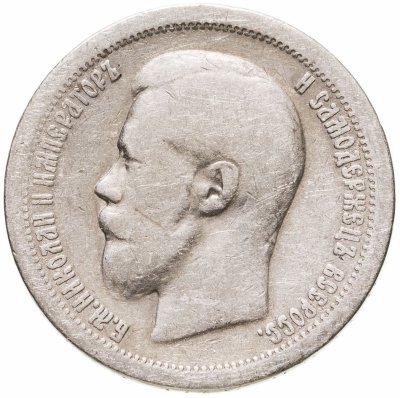 купить 50 копеек 1897 *