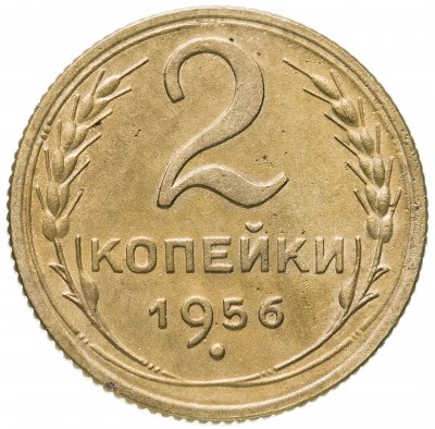 купить 2 копейки 1956