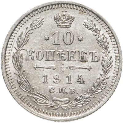 купить 10 копеек 1914 СПБ-ВС
