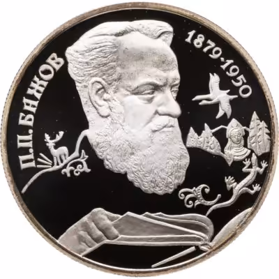 купить 2 рубля 1994 ЛМД 115-летие со дня рождения П.П. Бажова
