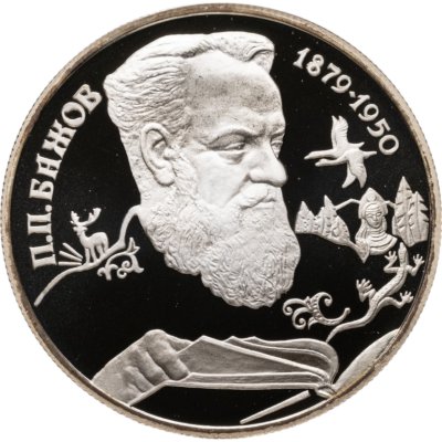 купить 2 рубля 1994 ЛМД 115-летие со дня рождения П.П. Бажова