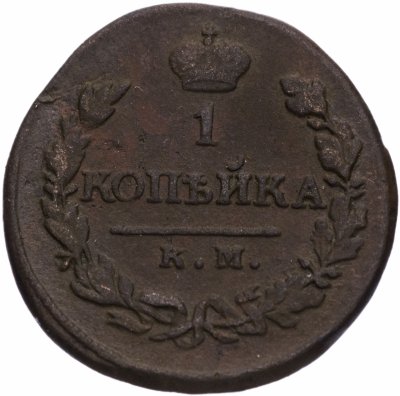 купить 1 копейка 1819 КМ-АД