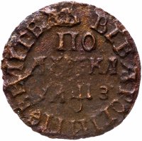 Купить полушка 1707 "ВСЕѦ РОСIИ ПОВЕЛIТЕЛЬ"