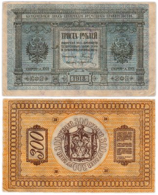 купить Колчак 300 рублей 1918 Сибирское Временное правительство
