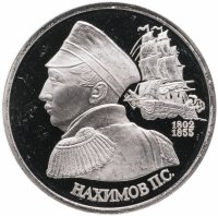 Купить 1 рубль 1992 ЛМД Proof "190-летие со дня рождения П.С. Нахимова"