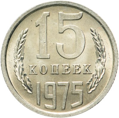 купить 15 копеек 1975