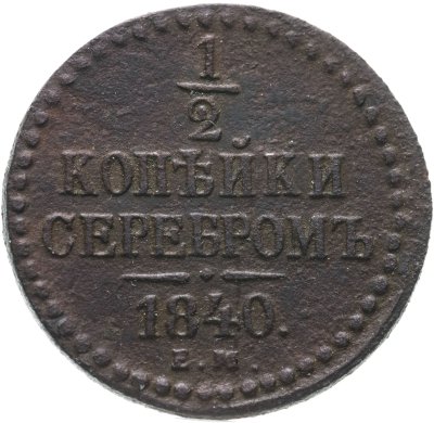 купить 1/2 копейки 1840 ЕМ