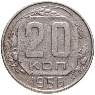 купить 20 копеек 1956