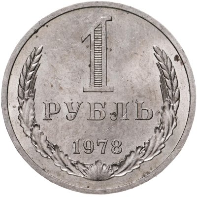 купить 1 рубль 1978
