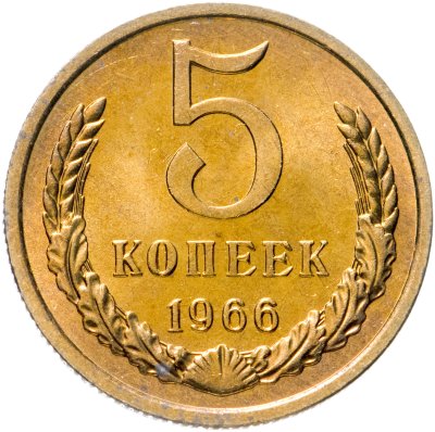 купить 5 копеек 1966 яркий штемпельный блеск