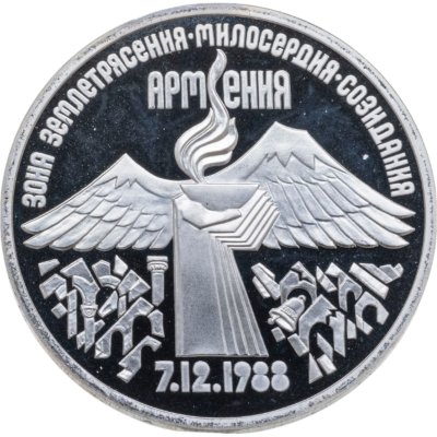 купить 3 рубля 1989 годовщина землетрясения в Армении