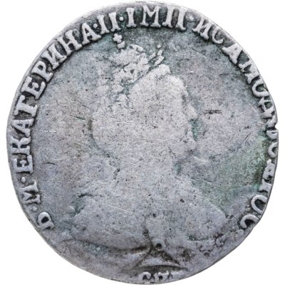 купить гривенник 1788 СПБ