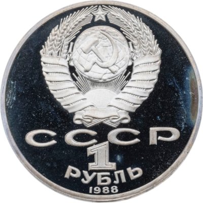купить 1 рубль 1988 160 лет со дня рождения русского писателя Л.Н. Толстого