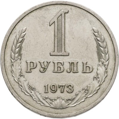 купить 1 рубль 1973