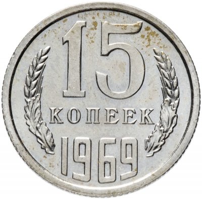 купить 15 копеек 1969