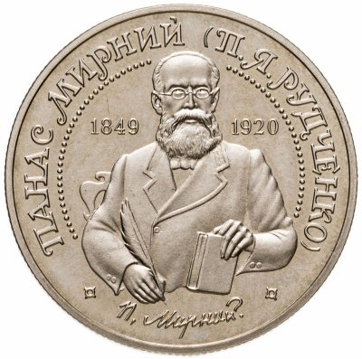 купить Украина 2 гривны 1999 "Панас Мирный"
