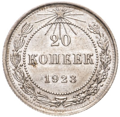 купить 20 копеек 1923