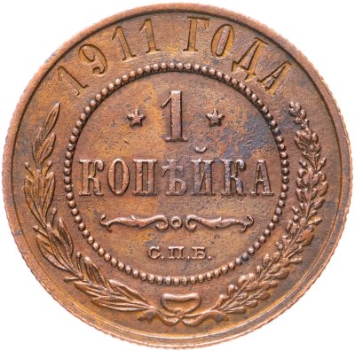 купить 1 копейка 1914 СПБ