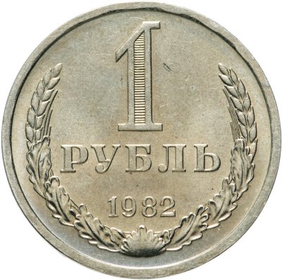 купить 1 рубль 1982