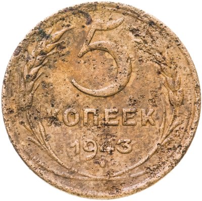 купить 5 копеек 1943