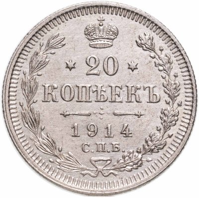купить 20 копеек 1914 СПБ-ВС