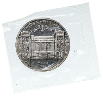купить 5 рублей 1991 Proof Здание Государственного банка в Москве (Банковская упаковка )