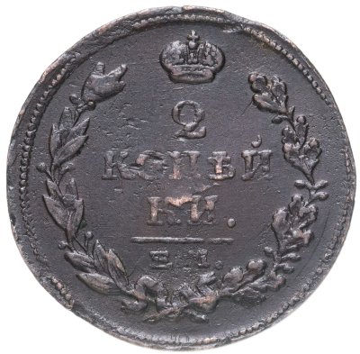 купить 2 копейки 1815 ЕМ-НМ