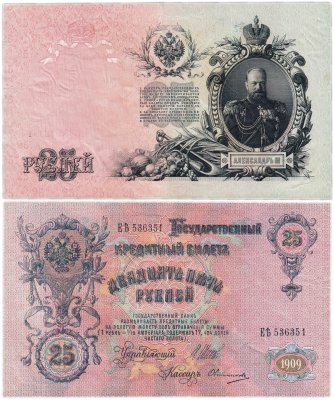 купить 25 рублей 1909 Шипов, кассир Овчинников (Александр III)