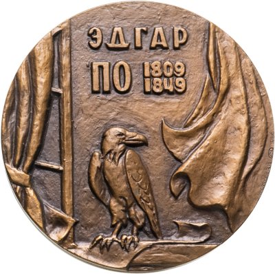 купить Медаль настольная "175 лет со Дня рождения Эдгара По " ЛМД, медальер Козловский, томпак, СССР, 1986 г.