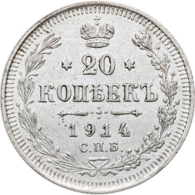 купить 20 копеек 1914 СПБ-ВС