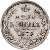 купить 20 копеек 1879 СПБ-НФ