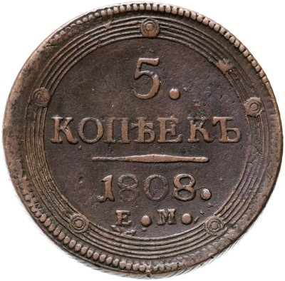 купить 5 копеек 1808 ЕМ над орлом корона большая
