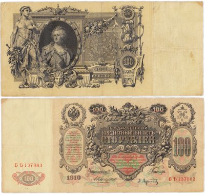 купить 100 рублей 1910 управляющий Коншин, кассир Афанасьев