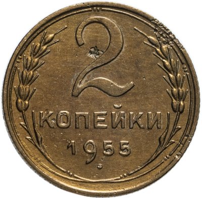 купить 2 копейки 1955