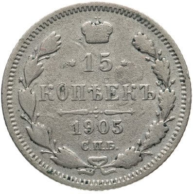 купить 15 копеек 1905 СПБ-АР