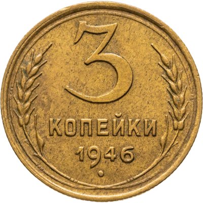 купить 3 копейки 1946