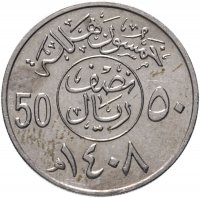 купить Саудовская Аравия 50 халалов (halalas) 1987