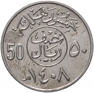 купить Саудовская Аравия 50 халалов (halalas) 1987