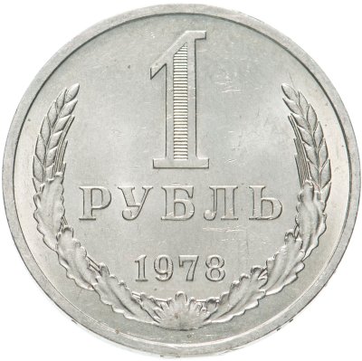 купить 1 рубль 1978
