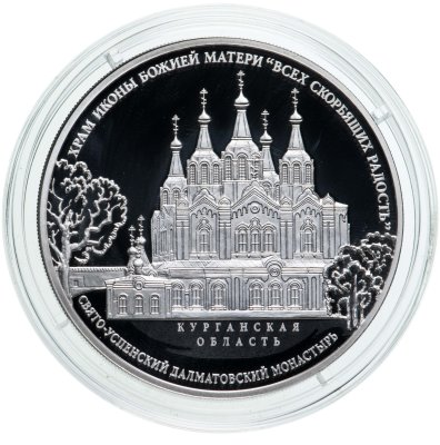 купить 3 рубля 2015 СПМД храм иконы Божьей Матери "Всех скорбящих Радость" Свято-Успенского Далматовского монастыря, Курганская обл.