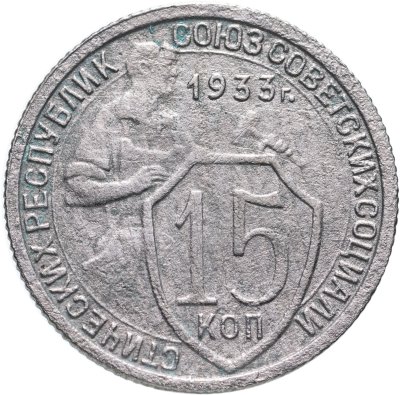 купить 15 копеек 1933