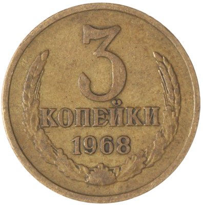 купить 3 копейки 1968