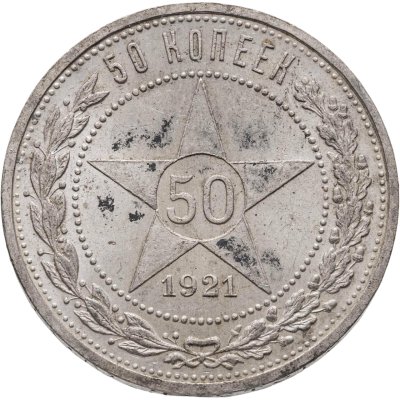 купить 50 копеек 1921 АГ